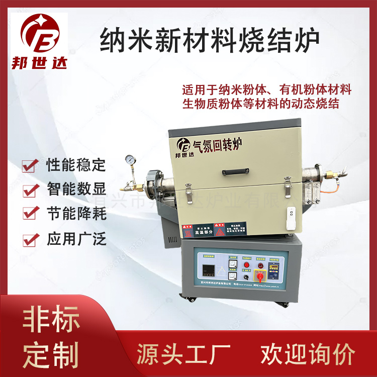 納米新材料管式爐 有機粉體氣氛回轉(zhuǎn)爐 生物質(zhì)粉體燒結(jié)爐 可通氮氣、氬氣等惰性氣體